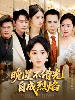 《晚星不借光自成烈焰》