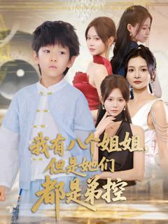 《我有八个姐姐但是她们都是弟控》