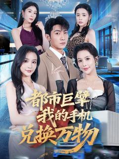 《都市巨擘我的手机兑换万物》