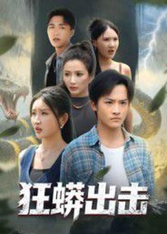 《狂蟒出击》