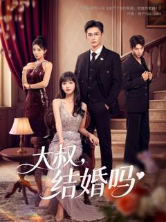 《大叔结婚吗》