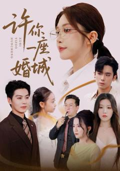 《许你一座婚城》