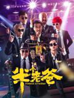 《半个老爸》