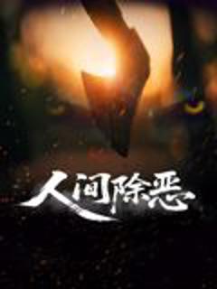 《人间除恶》