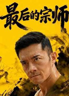 《最后的宗师》