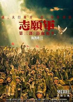 《志愿军：浴血和平》