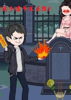 《这个道爷不简单》