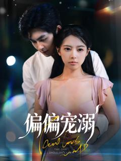 《偏偏宠溺》