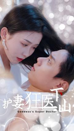 《护妻狂医下山》