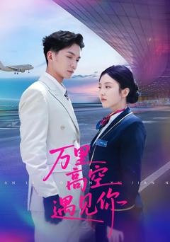《万里高空遇见你》