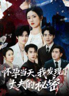 《怀孕当天我发现了丈夫的秘密》