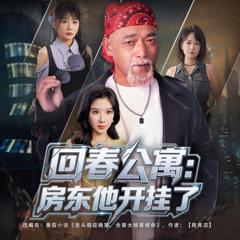 《回春公寓房东他开挂了》