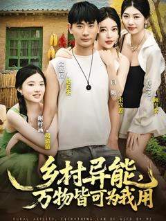 《乡村异能万物皆可为我用》
