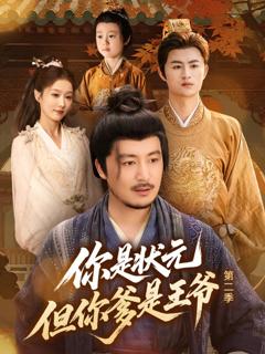 《你是状元但你爹是王爷第二季》