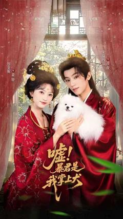 《嘘暴君是我掌上犬（废妃逆袭陛下借宠识真心）》