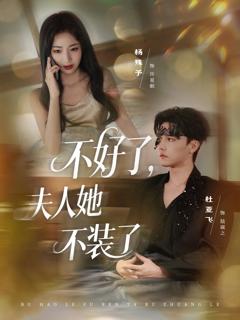 《不好了夫人她不装了》