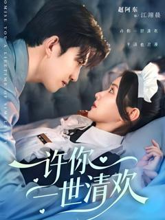 《许你一世清欢》