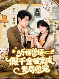 《听懂兽语假千金破案成警局团宠》