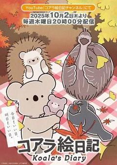 《考拉绘日记》