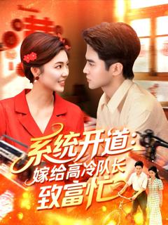 《系统开道嫁给高冷队长致富忙》