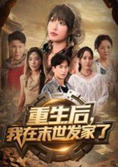 《重生后我在末世发家了》