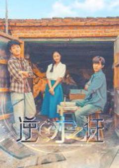 《逆时之证》