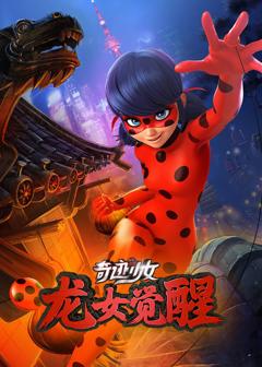 《奇迹少女·龙女觉醒》
