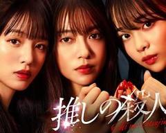 《地下偶像杀人事件》