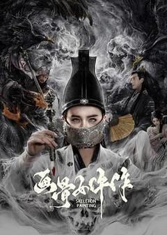 《画骨女仵作》