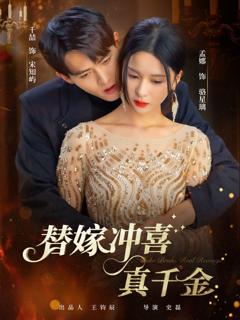 《替嫁冲喜真千金》