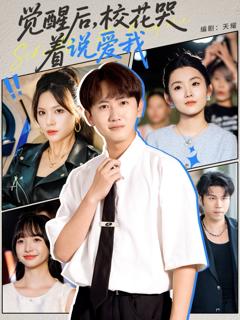 《觉醒后校花哭着说爱我》