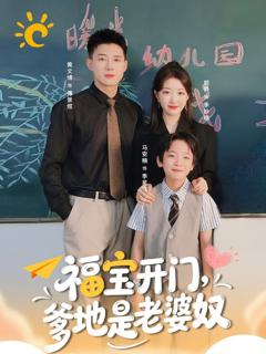 《福宝开门爹地是老婆奴》