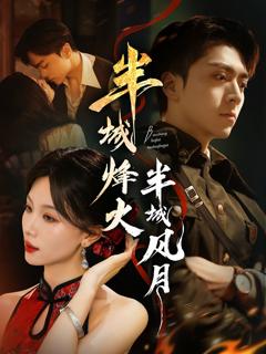 《半城烽火半城风月》