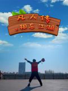 《凡人传之相忘江湖》