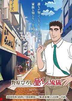 《野原广志 午餐流派》