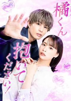 《橘君抱紧我吧》