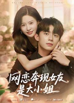 《网恋奔现女友是大小姐》