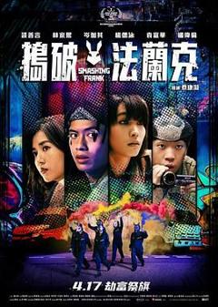 《捣破法兰克》