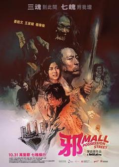 《邪Mall》