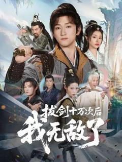 《拔剑十万次后我无敌了》