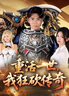 《重活一世我狂砍传奇》
