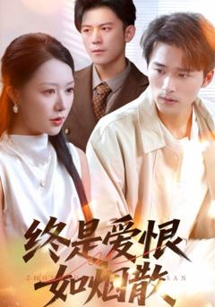 《终是爱恨如烟散》