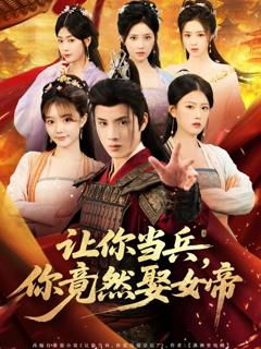 《让你当兵你竟然娶女帝》