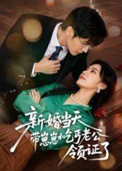 《新婚当天带崽崽和乞丐老公领证了》