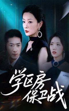 《学区房保卫战（学区房的风波）》