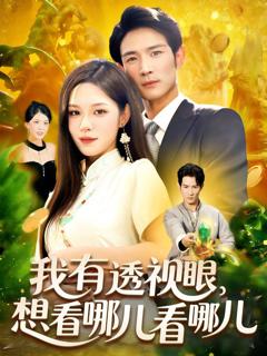 《我有透视眼想看哪儿看哪儿》