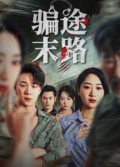 《骗途末路》