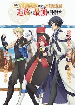 《队友太弱所以贯彻辅助的宫廷魔法师，惨遭流放目标却是最强》
