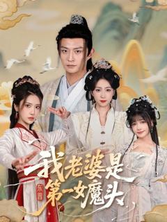 《我老婆是东晋第一女魔头》