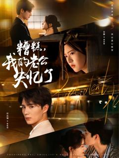 《糟糕我的老公失忆了》